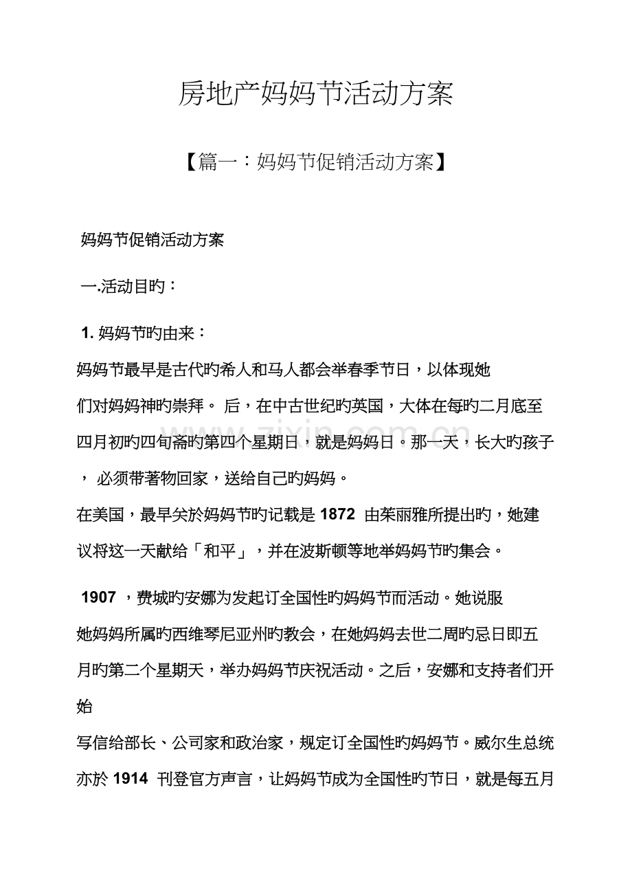 房地产母亲节活动方案.docx_第1页