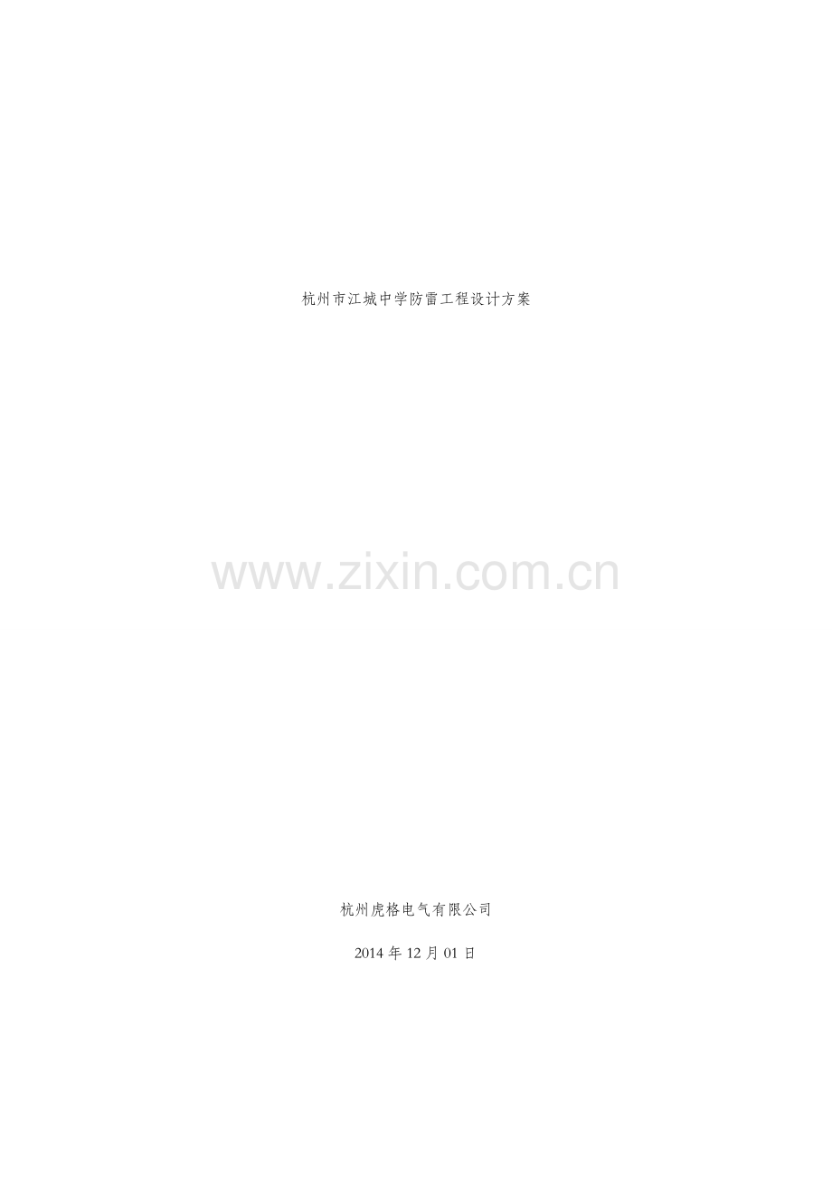 杭州市江城中学防雷设计方案.doc_第1页