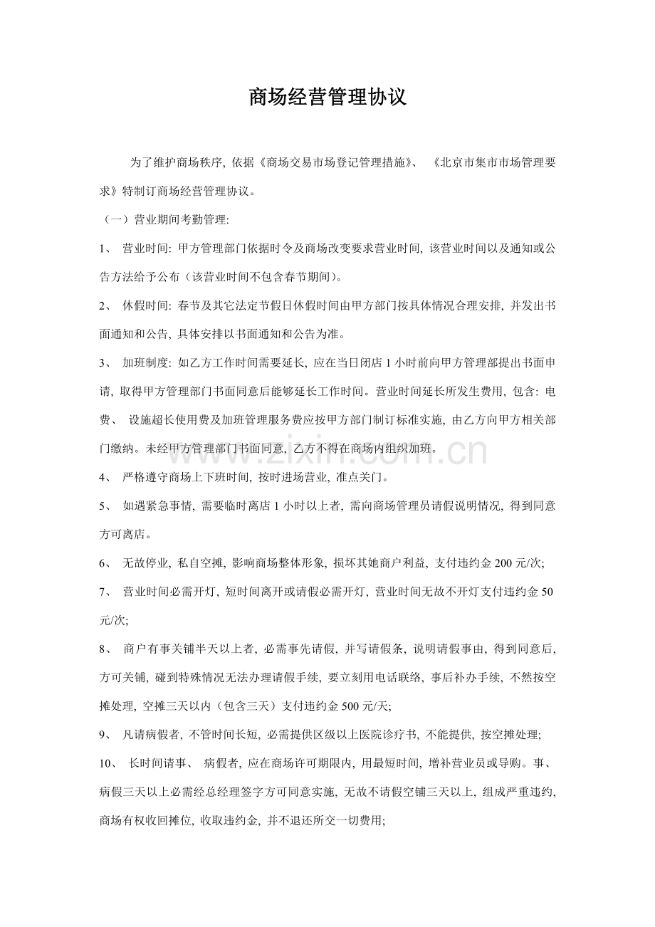 商场经营管理协议小商户合同内容模板.docx_第1页