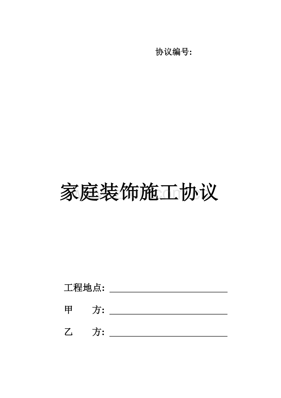 装饰公司协议范本模板.doc_第1页