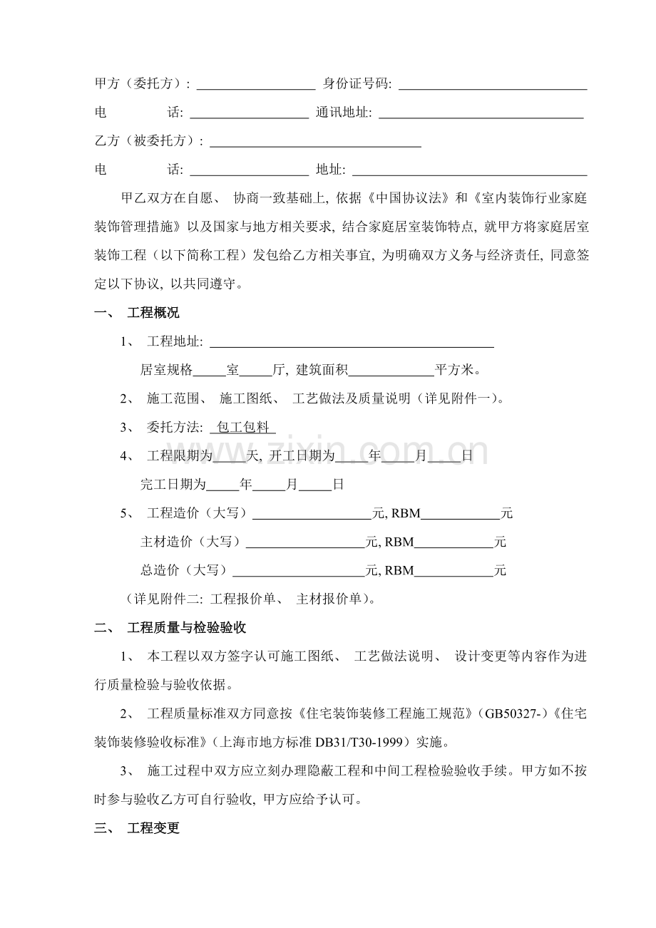 装饰公司协议范本模板.doc_第2页