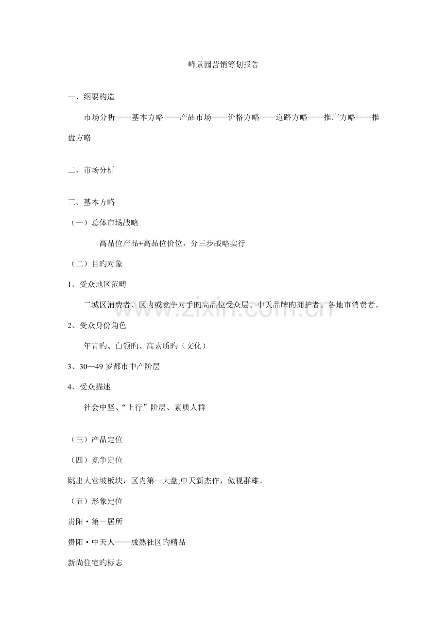 峰景园营销专题策划报告.docx_第1页