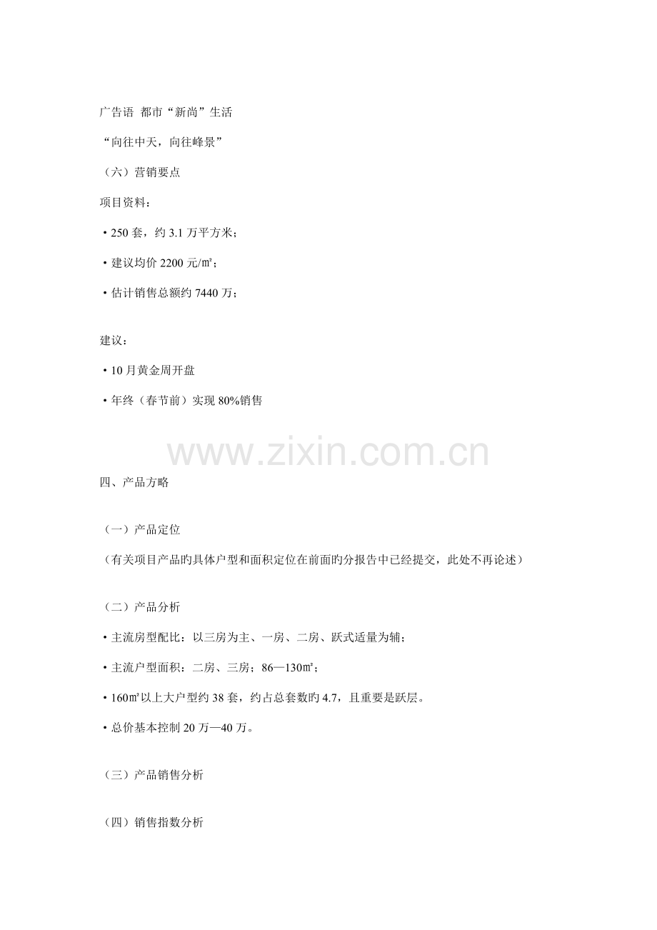 峰景园营销专题策划报告.docx_第2页