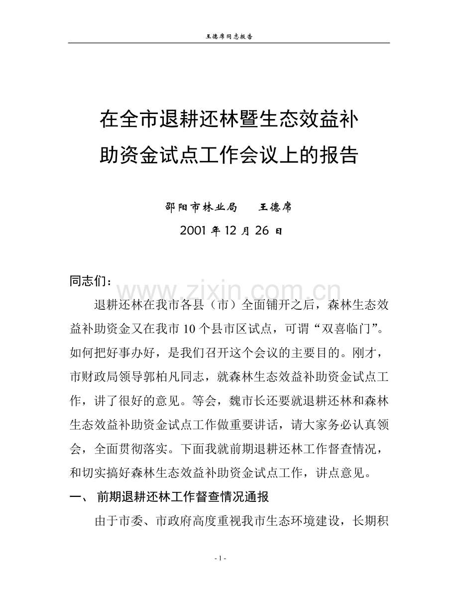 在全市退耕还林暨生态效益补.doc_第1页