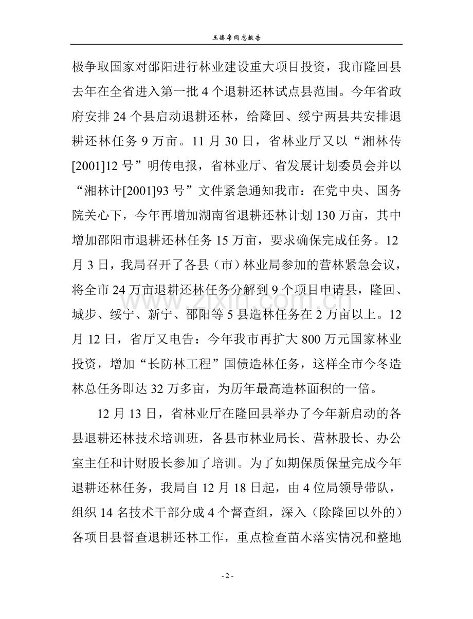 在全市退耕还林暨生态效益补.doc_第2页