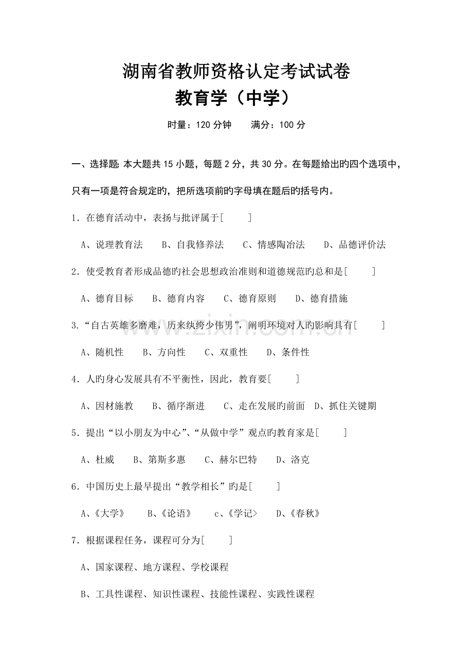 2023年湖南省教师资格认定考试教育学真题完美打印版.doc_第1页