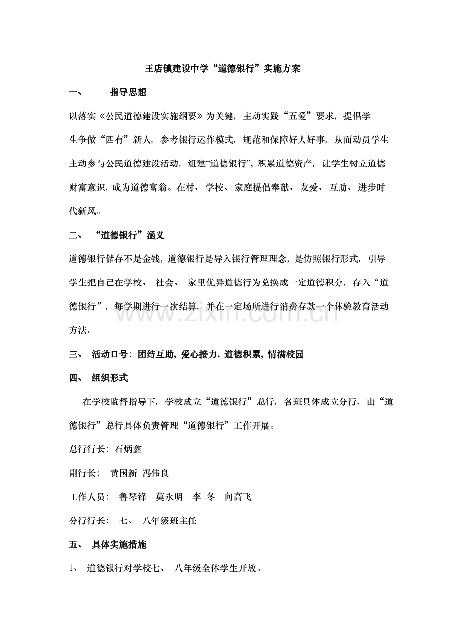 道德银行方案.doc_第1页