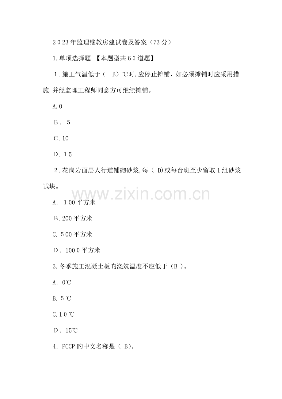2023年市政监理工程师继续教育试题.doc_第1页