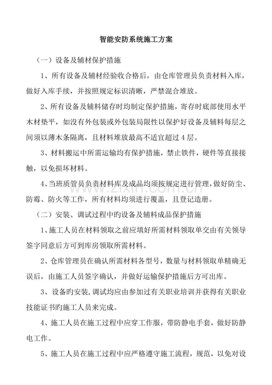 智能安防系统施工方案.docx_第1页