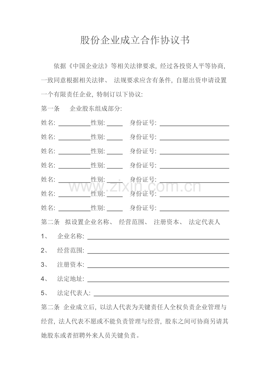 股份有限公司合伙协议书模板.docx_第1页