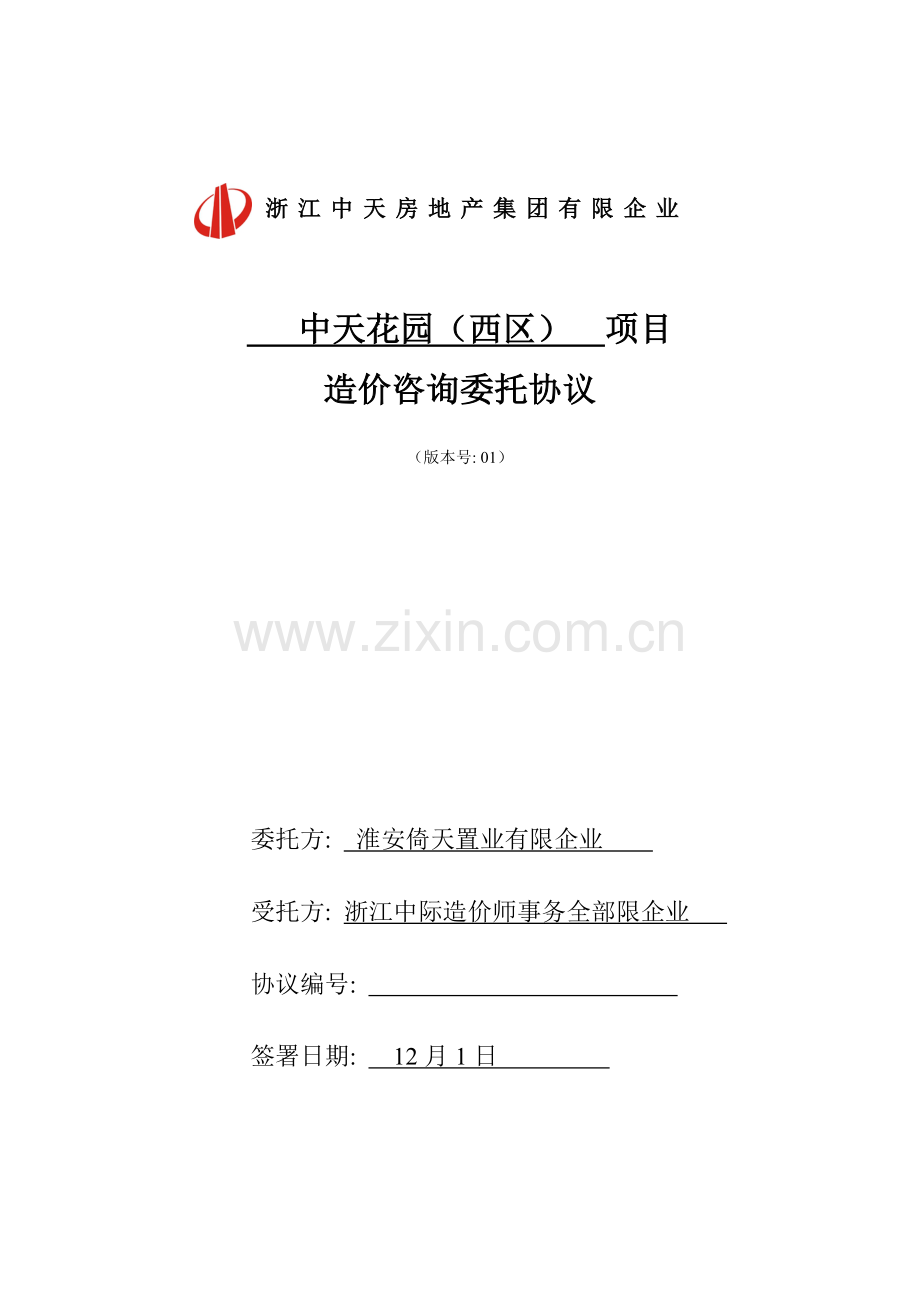 造价咨询合同示范文本模板.doc_第1页