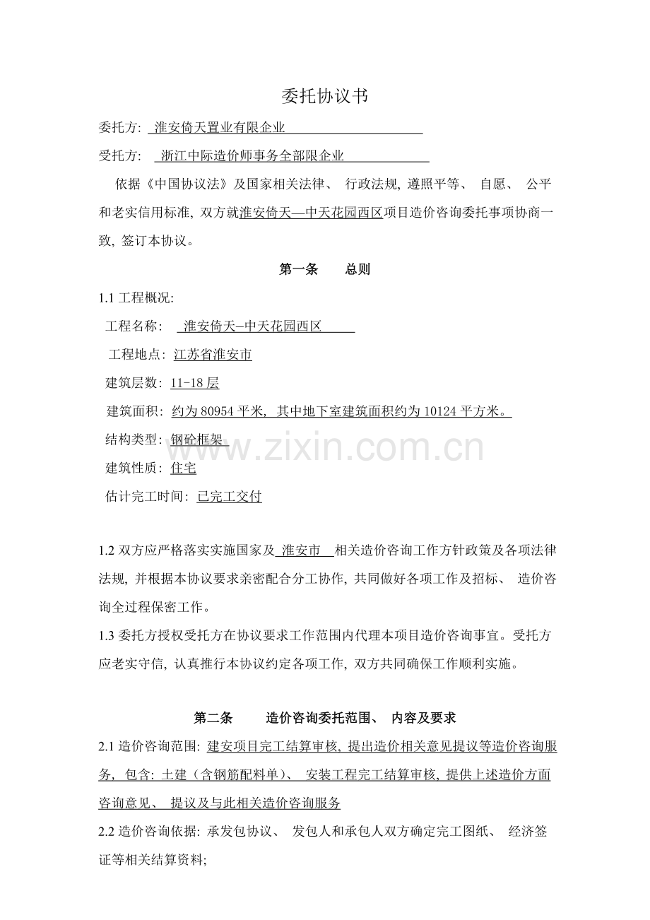 造价咨询合同示范文本模板.doc_第2页