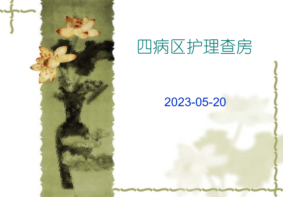 乳癌护理查房.pptx_第1页