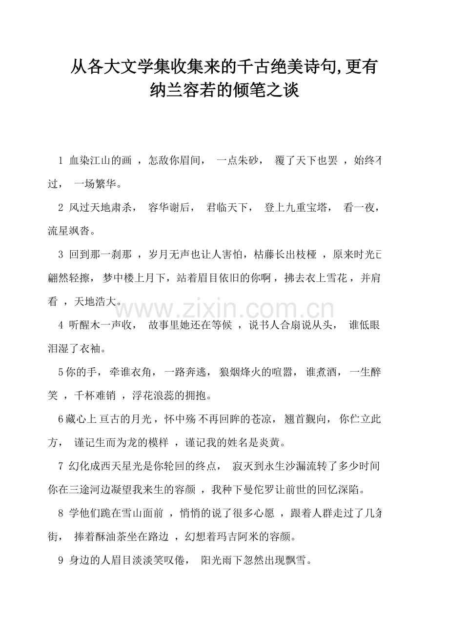从各大文学集收集来的千古绝美诗句.doc_第1页