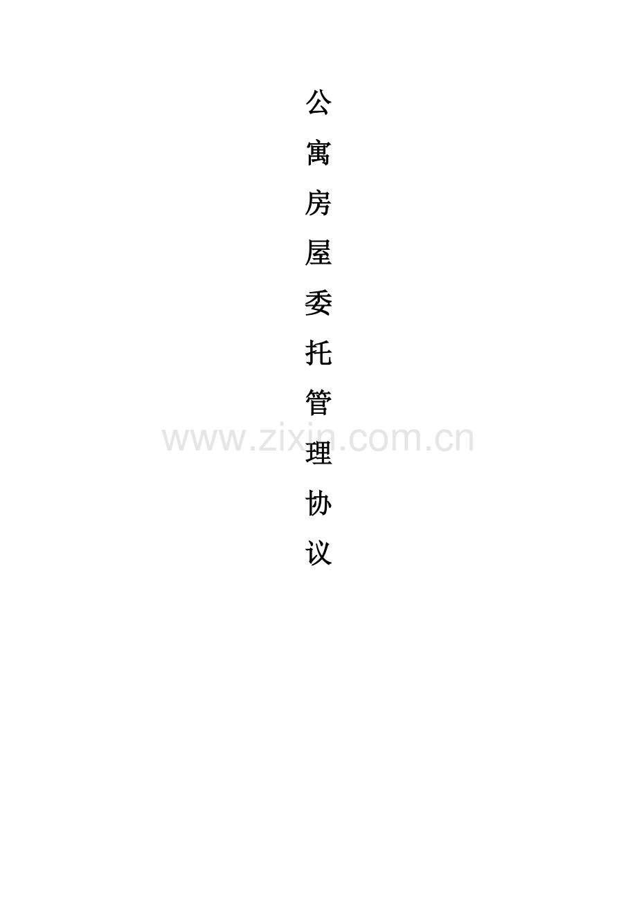 长租公寓清水房托管合同范本模板.docx_第1页