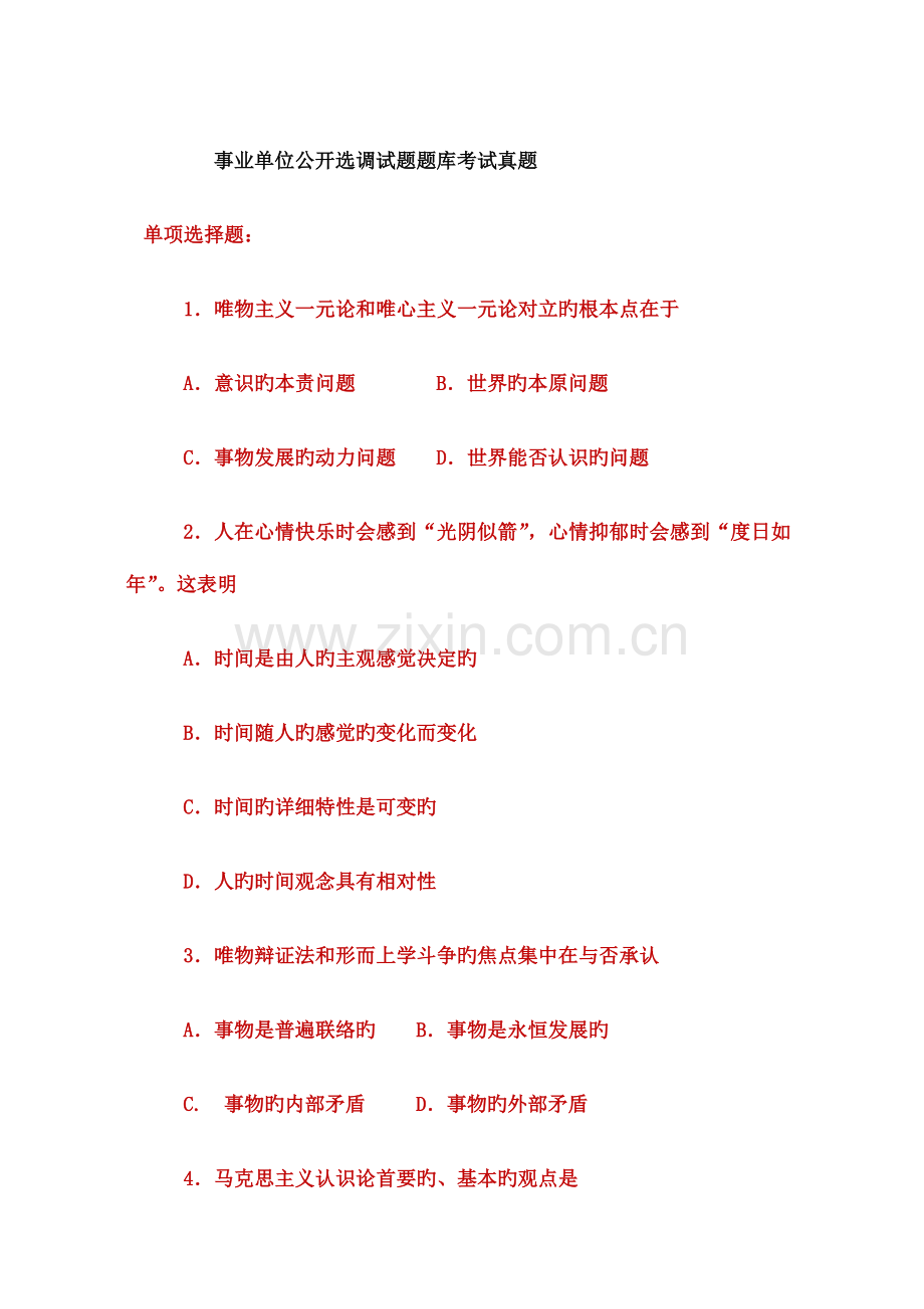 2023年事业单位公开选调试题模拟真题题库.docx_第1页