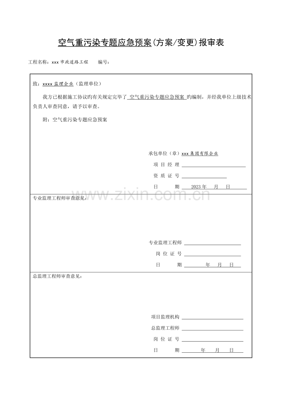 2023年市政工程空气重污染专项应急预案.doc_第2页