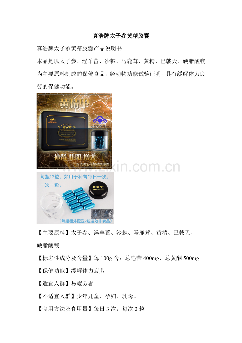 真浩牌太子参黄精胶囊.doc_第1页