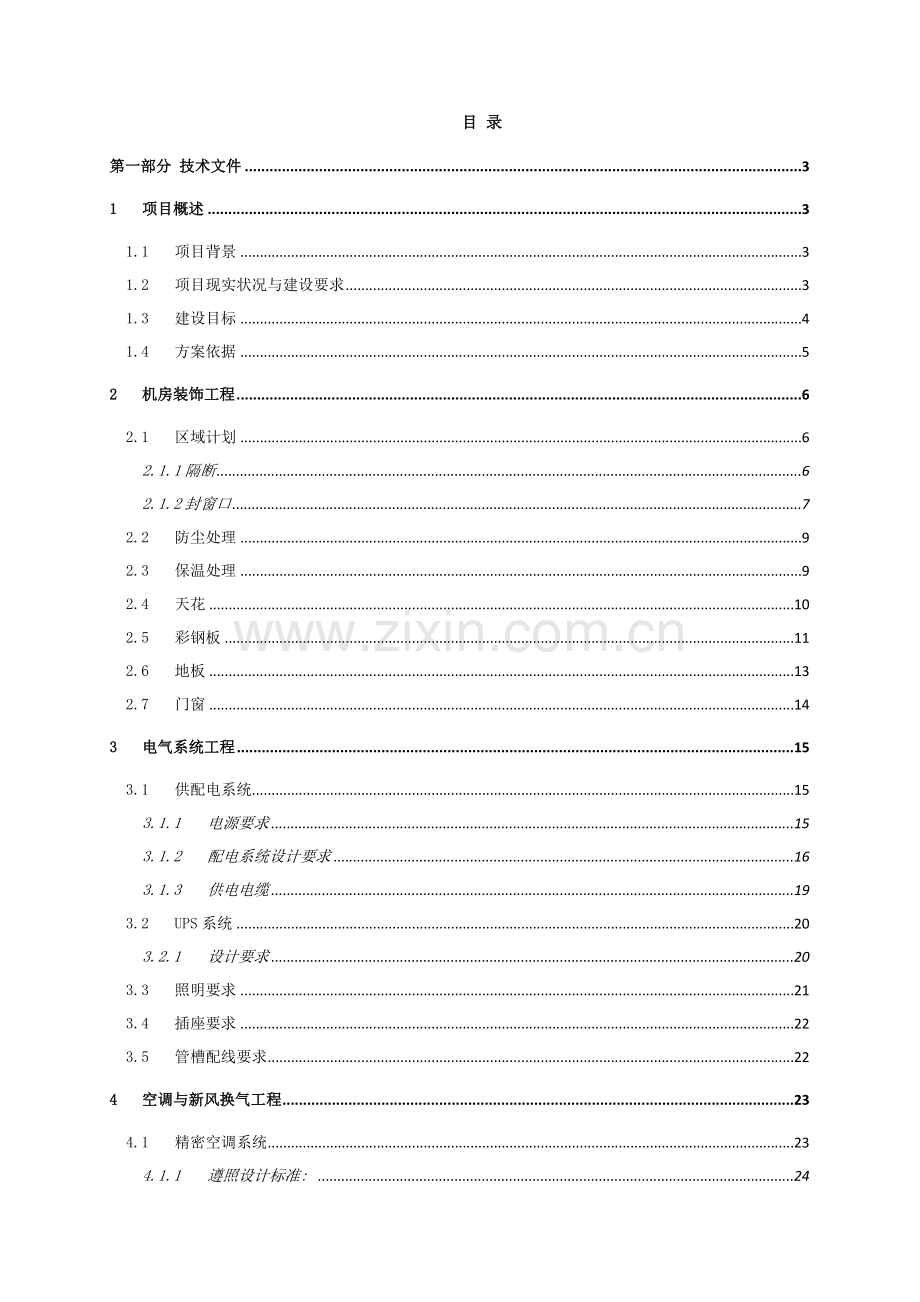 机房建设方案参考.doc_第1页