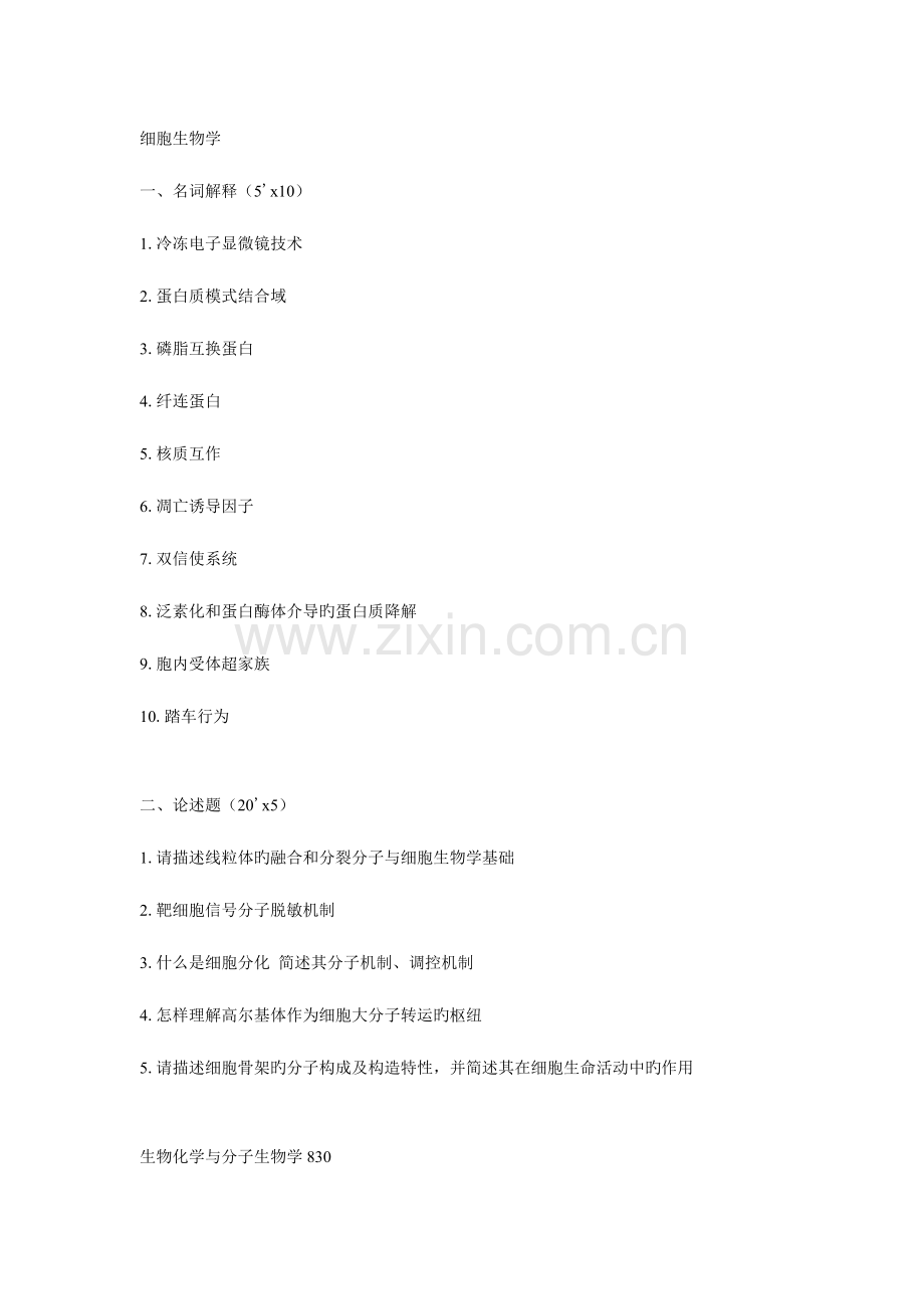 2023年浙江大学细胞生物学和生物化学与分子生物学真题.doc_第1页
