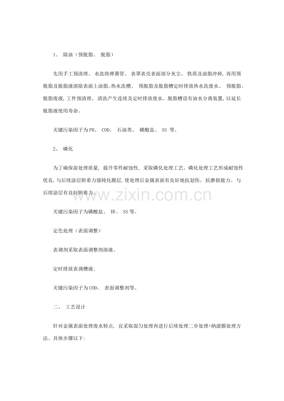 表面处理废水处理方案表面处理废水如何处理.doc_第2页