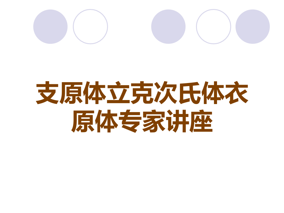支原体立克次氏体衣原体专家讲座.ppt_第1页