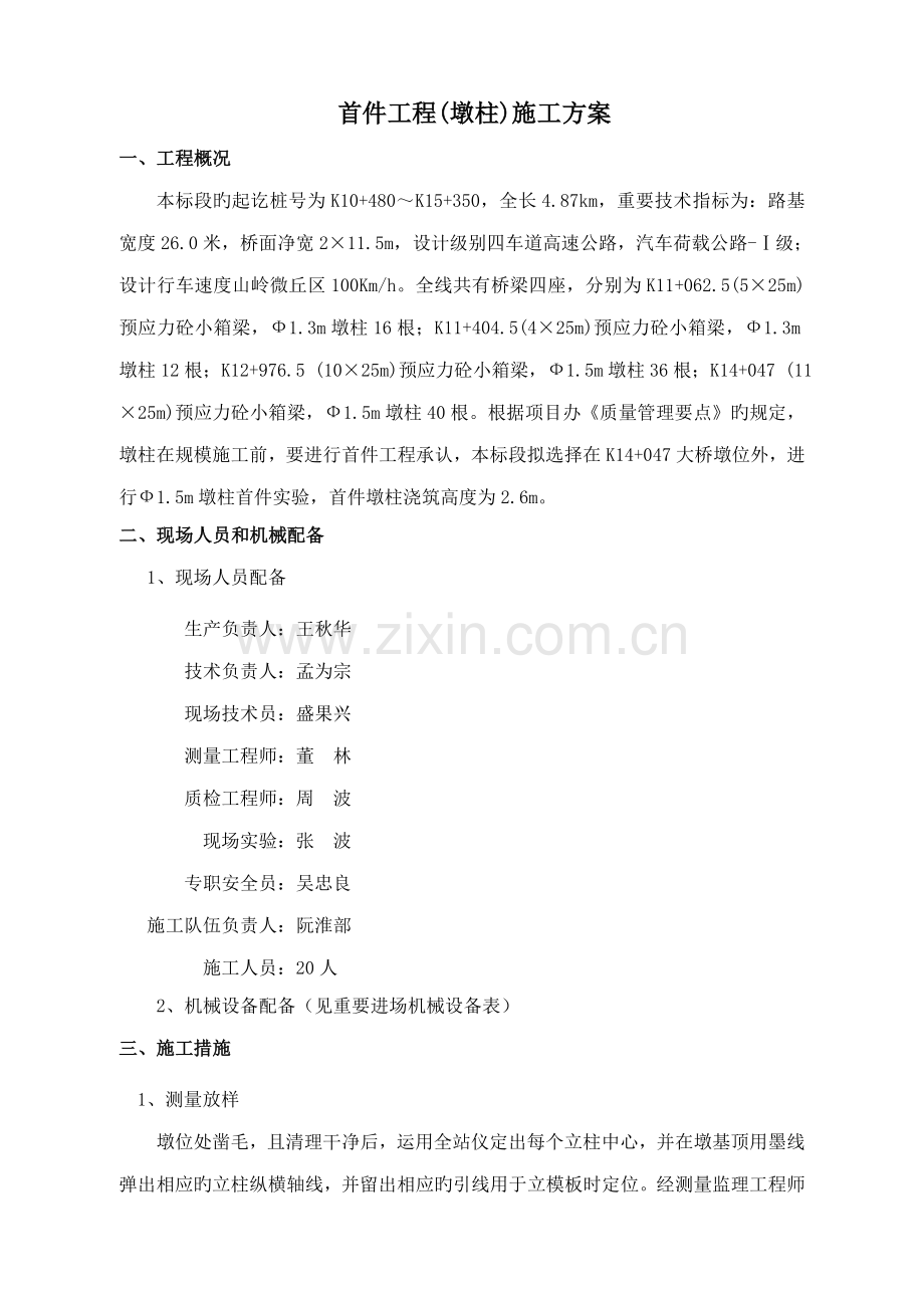 墩柱首件施工方案.docx_第1页
