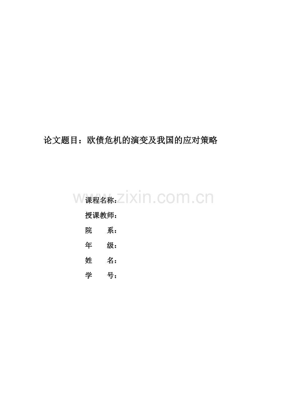 欧债危机的演变.doc_第1页