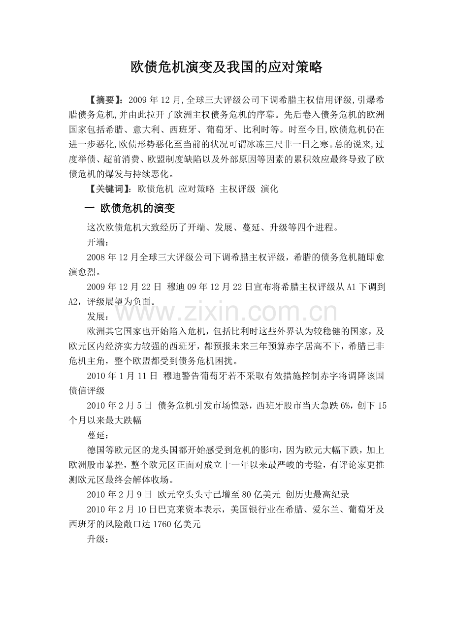 欧债危机的演变.doc_第2页