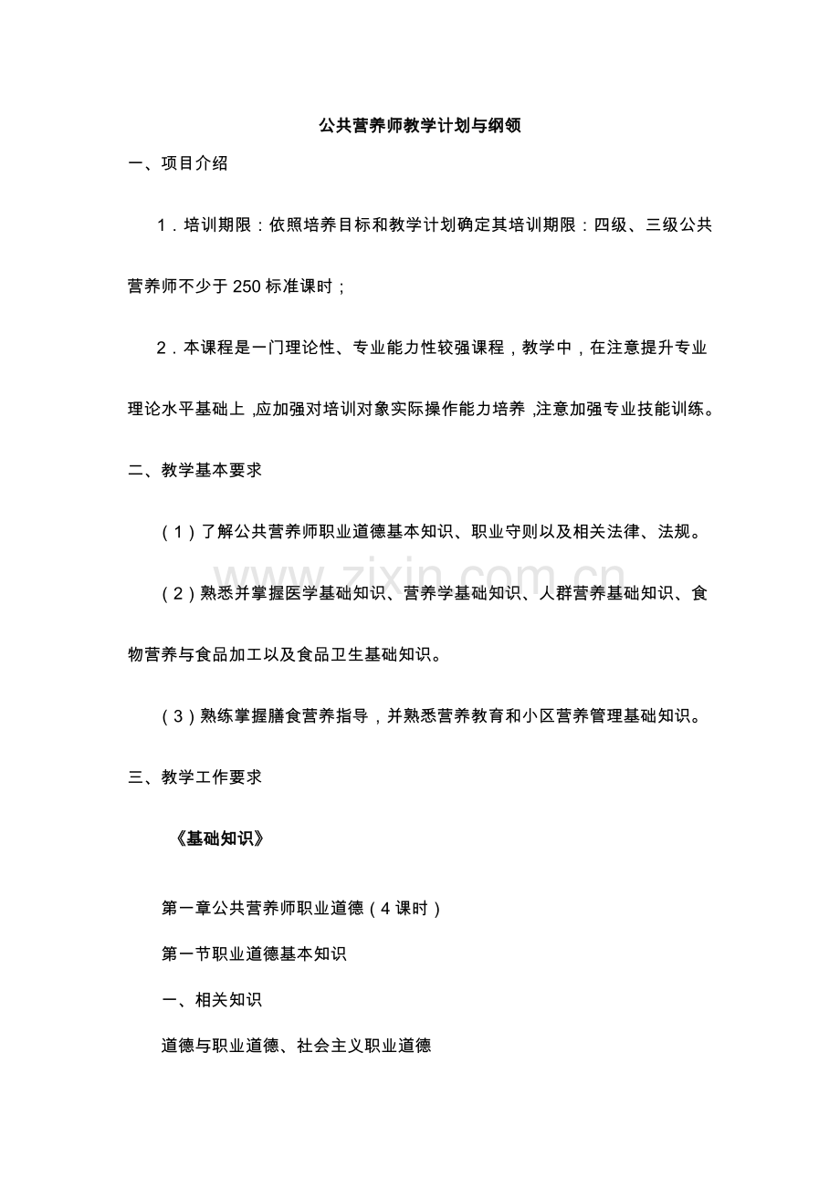 公共营养师教学大纲.doc_第1页