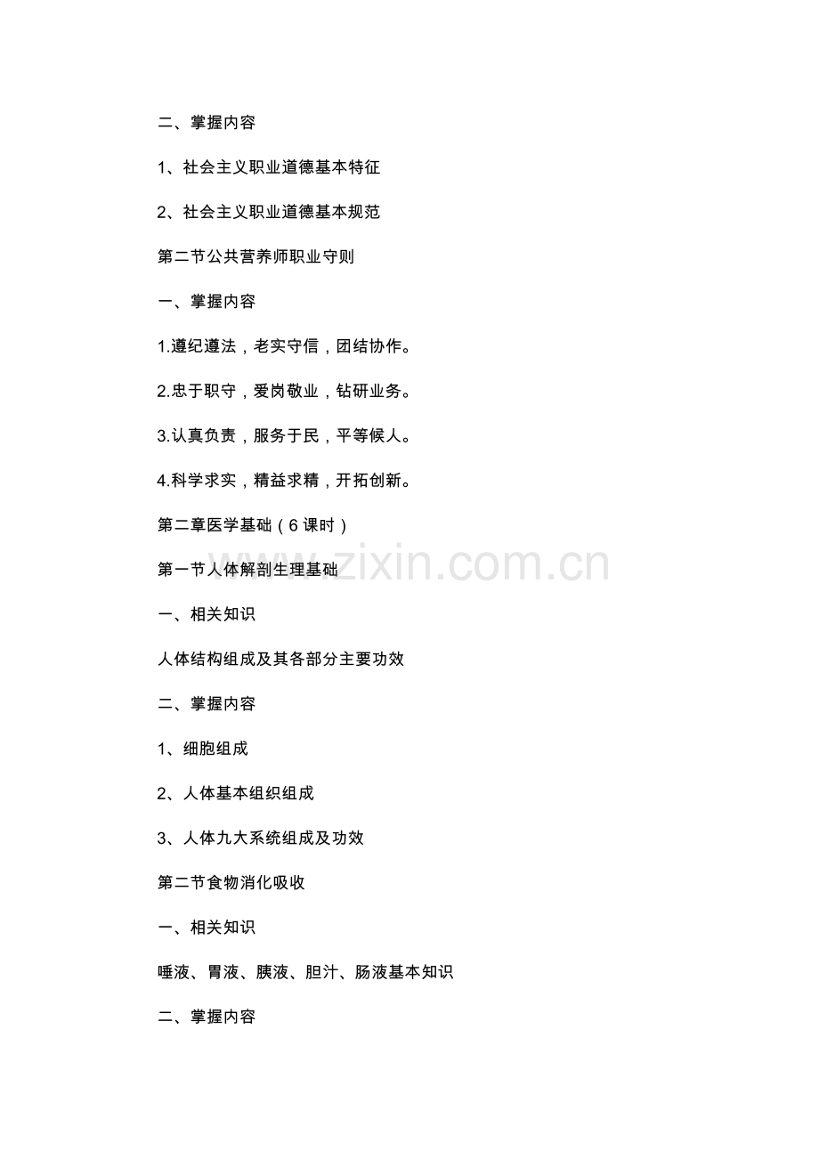 公共营养师教学大纲.doc_第2页