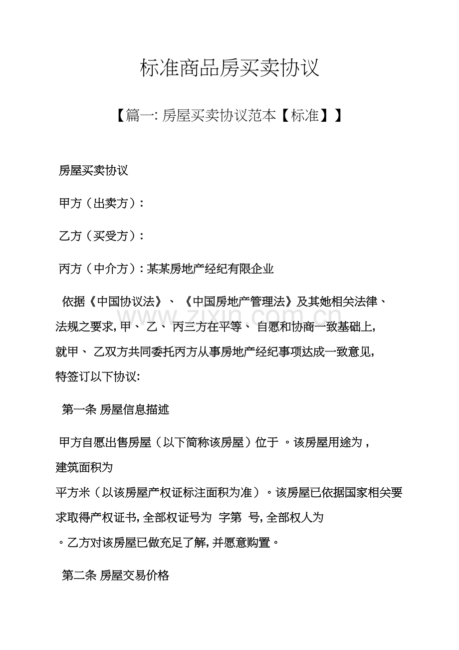 合同范本之标准商品房买卖合同模板.docx_第1页