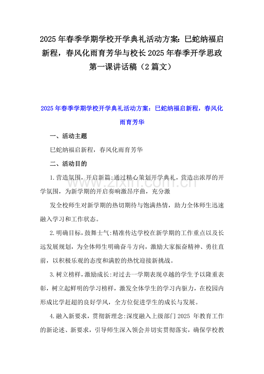 2025年春季学期学校开学典礼活动方案：巳蛇纳福启新程春风化雨育芳华与校长2025年春季开学思政第一课讲话稿（2篇文）.docx_第1页