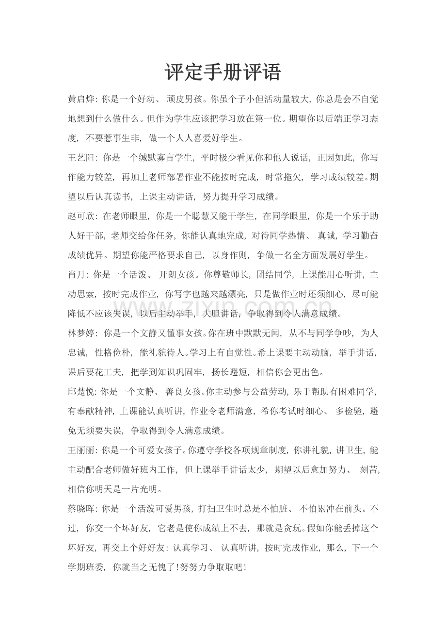 评估手册评语.doc_第1页