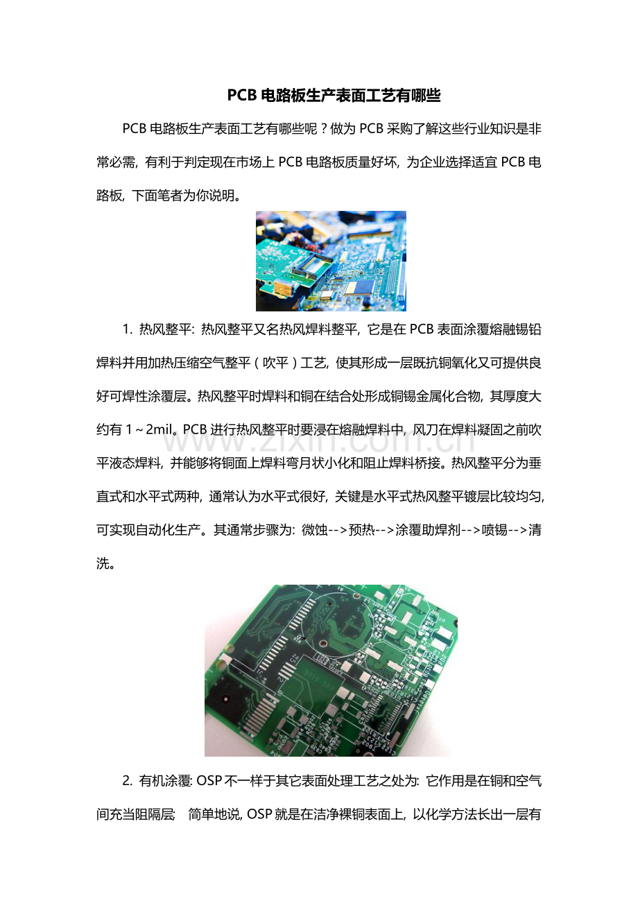 PCB电路板生产表面工艺有哪些.docx_第1页