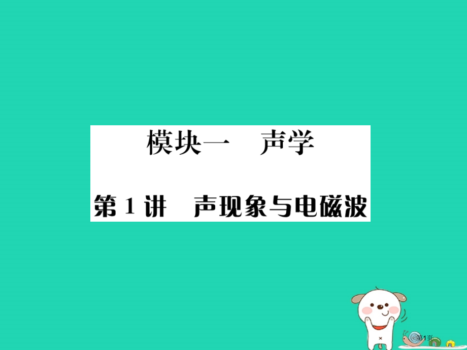 中考物理总复习第1讲声现象与电磁波.pptx_第1页