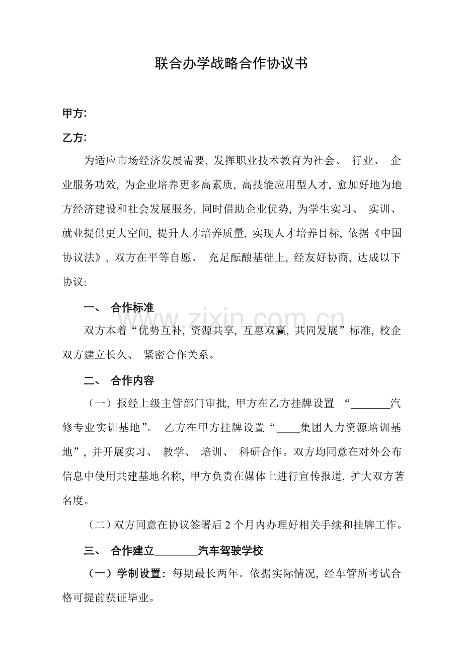 校企汽修专业战略合作协议书模板.doc_第1页
