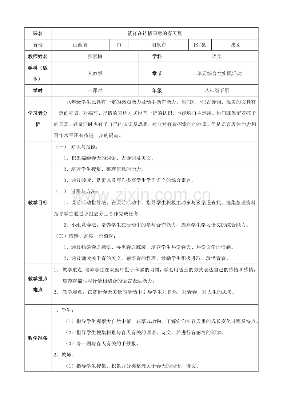 徜徉在诗情画意的春天里.doc_第1页