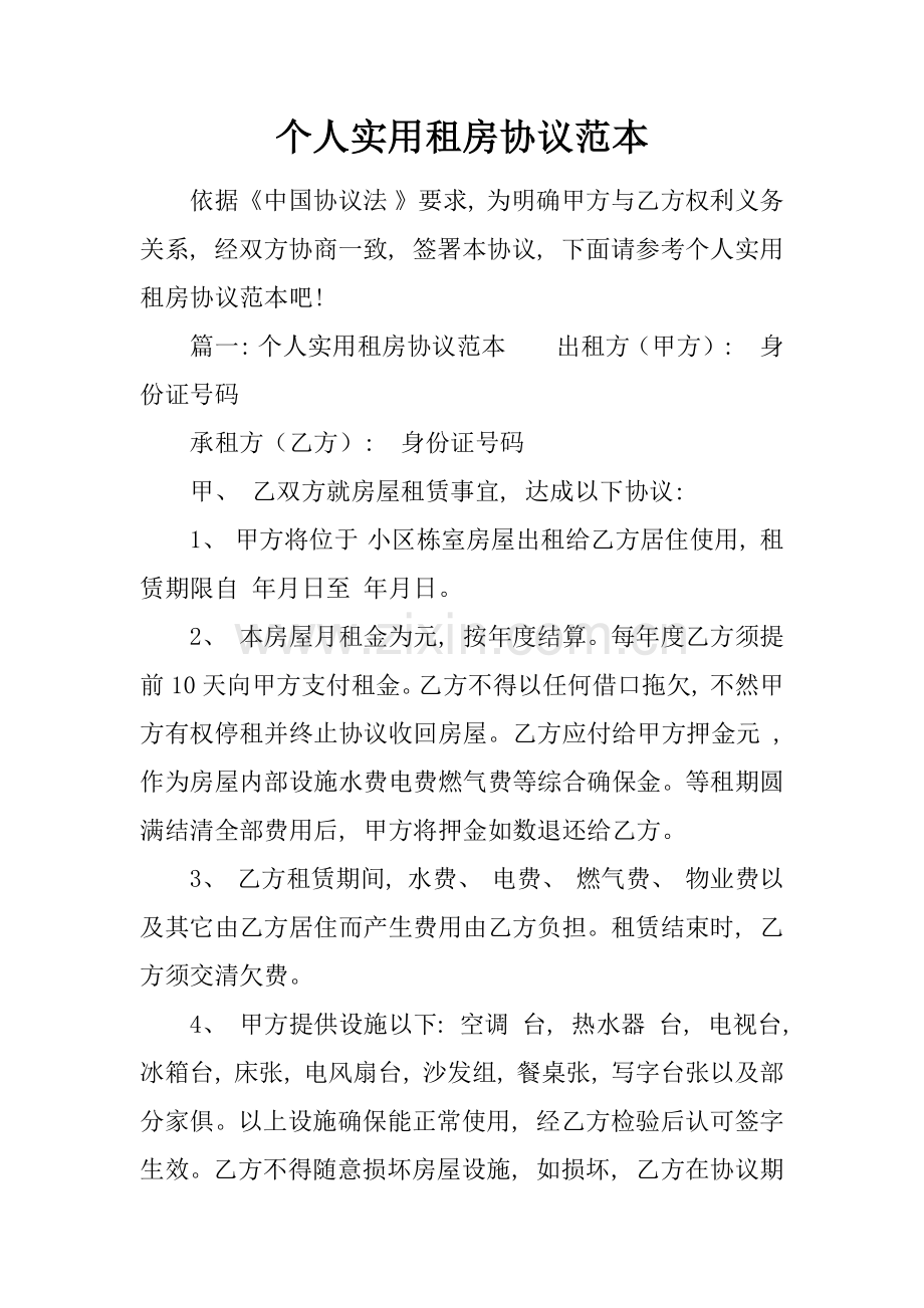 个人实用租房合同范本模板.docx_第1页