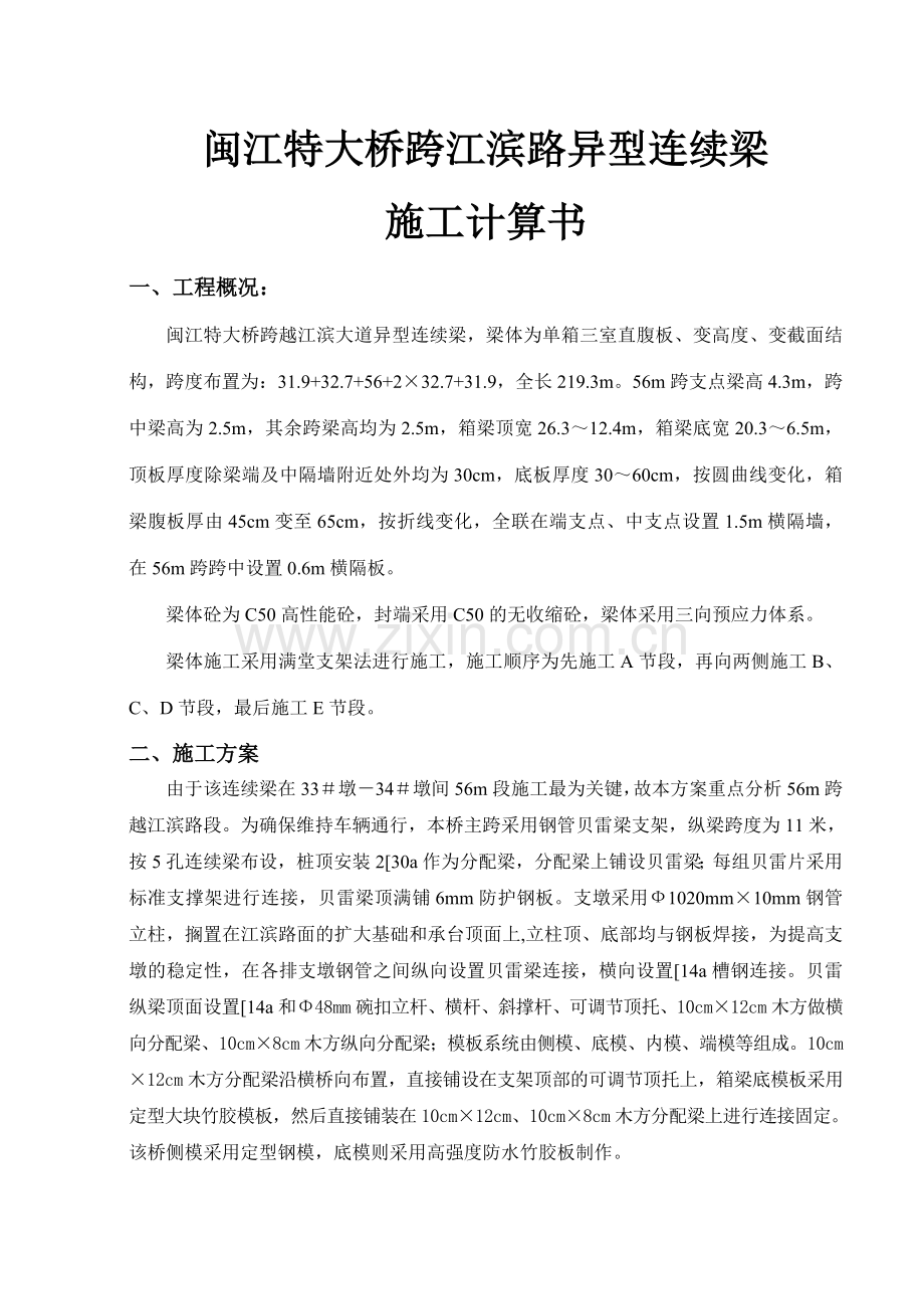 闽江大桥异型连续梁满堂支架计算书.doc_第2页