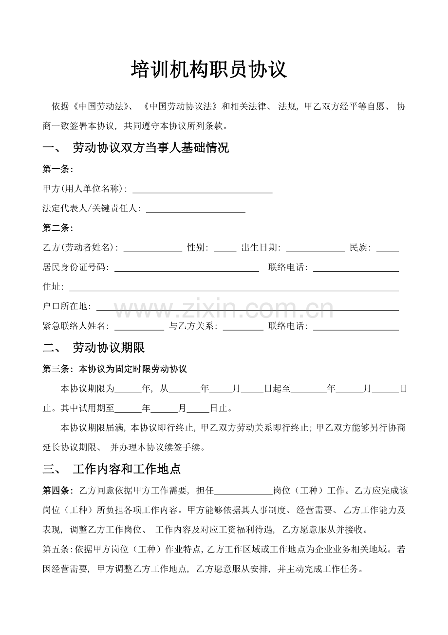 培训机构员工合同模板模板.doc_第1页