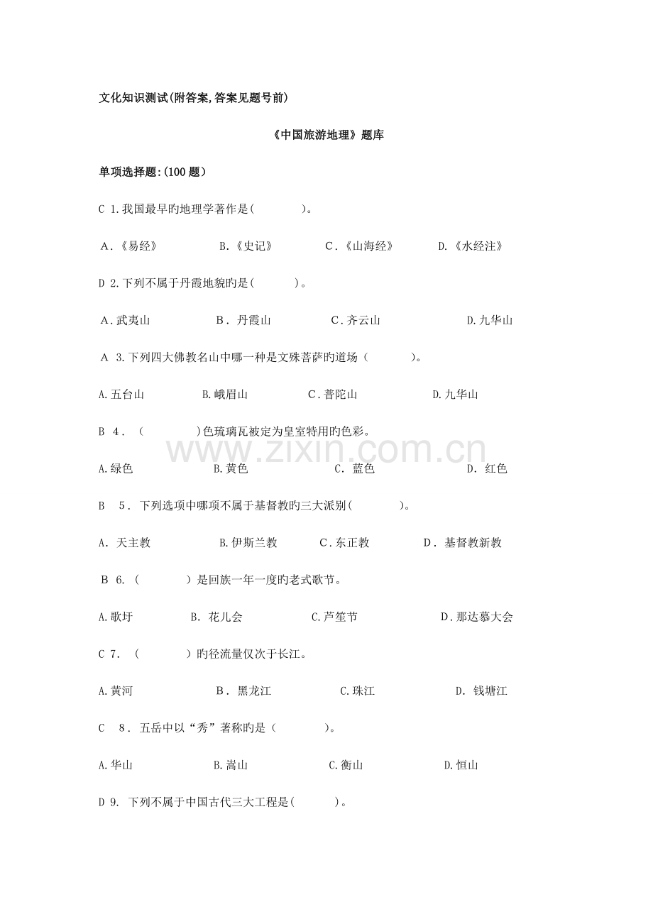 2023年文化知识测试中国旅游地理题库含答案.doc_第1页