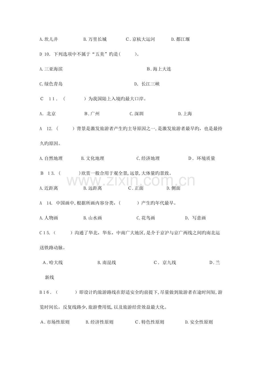 2023年文化知识测试中国旅游地理题库含答案.doc_第2页