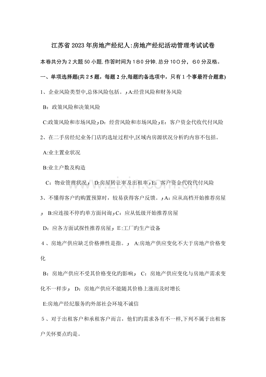 2023年江苏省房地产经纪人房地产经纪活动管理考试试卷.doc_第1页