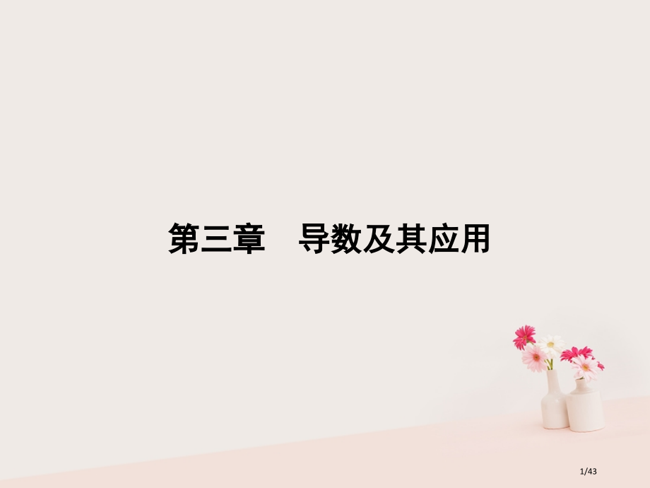 高考数学总复习专题16导数的综合应用与优化问题.pptx_第1页