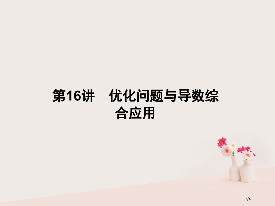 高考数学总复习专题16导数的综合应用与优化问题.pptx_第2页