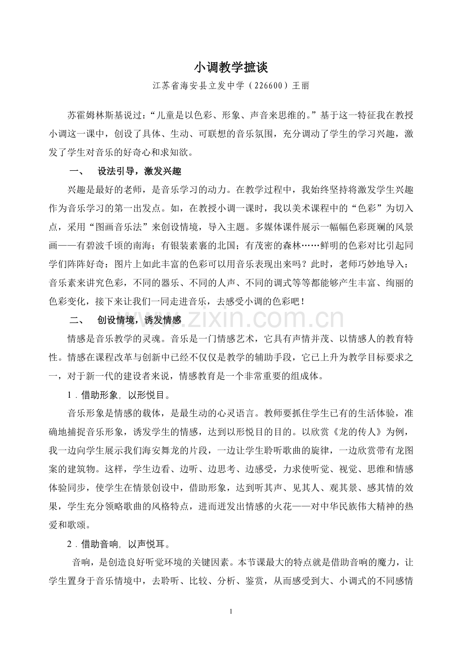 发表的小调的教学课摭谈.doc_第1页