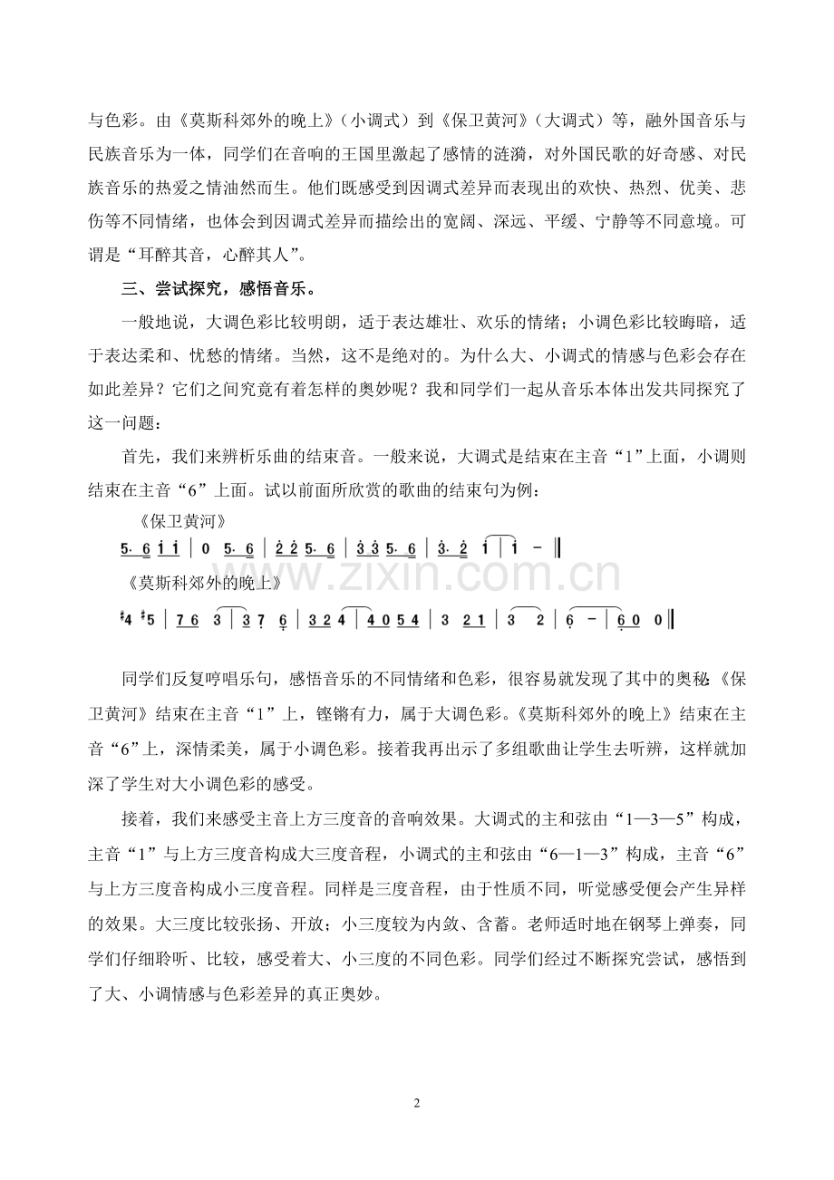发表的小调的教学课摭谈.doc_第2页