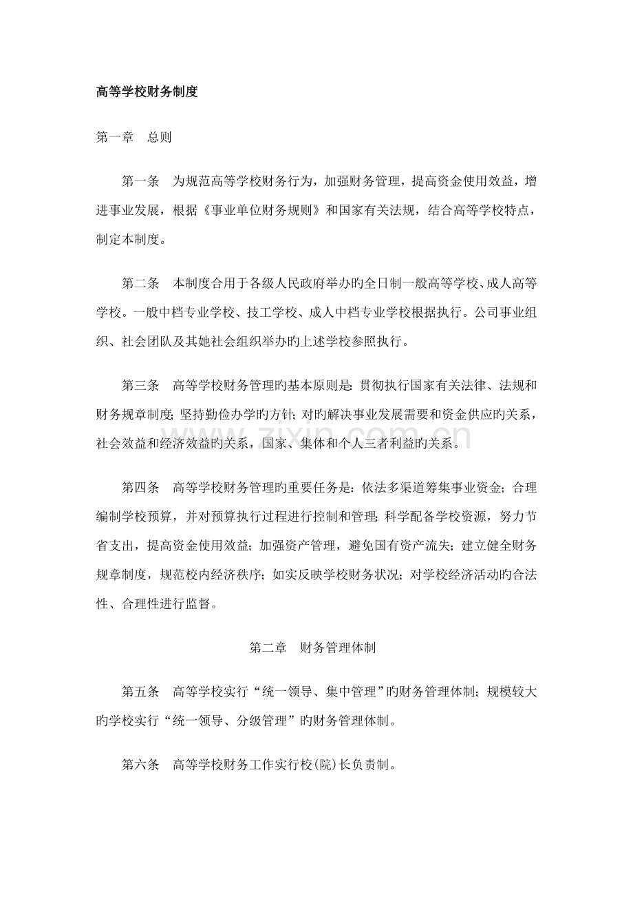 高等学校财务制度.docx_第1页