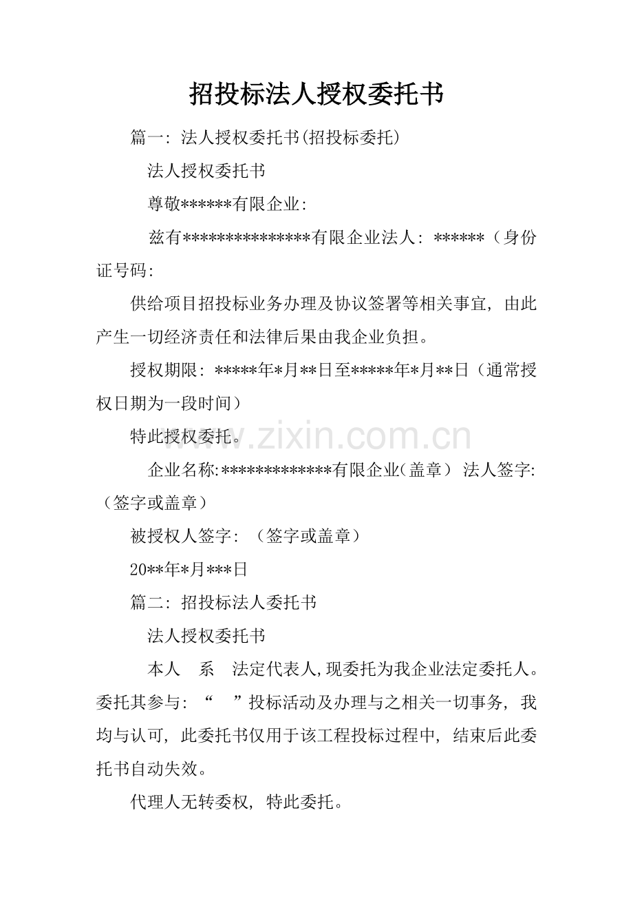 招投标法人授权委托书模板.doc_第1页